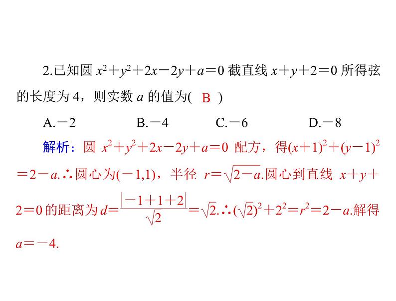 高考数学一轮复习第7章解析几何第4讲直线与圆的位置关系课件第8页