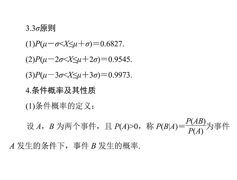 高考数学一轮复习第9章概率与统计第11讲条件概率与正态分布课件05