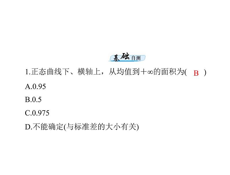 高考数学一轮复习第9章概率与统计第11讲条件概率与正态分布课件07