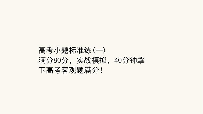 高考数学二轮专题训练高考小题标准练1课件第1页