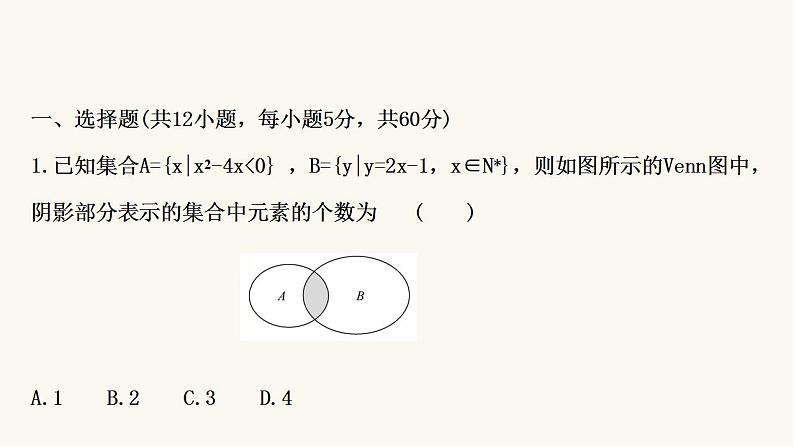 高考数学二轮专题训练高考小题标准练1课件第2页