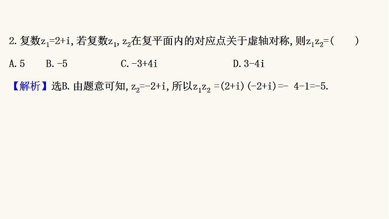 高考数学二轮专题训练高考小题标准练1课件第4页