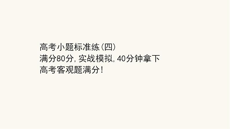 高考数学二轮专题训练高考小题标准练4课件第1页