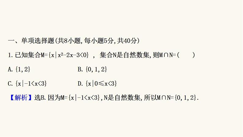 高考数学二轮专题训练高考小题标准练4课件02