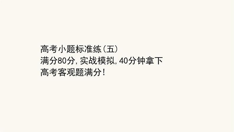 高考数学二轮专题训练高考小题标准练5课件第1页