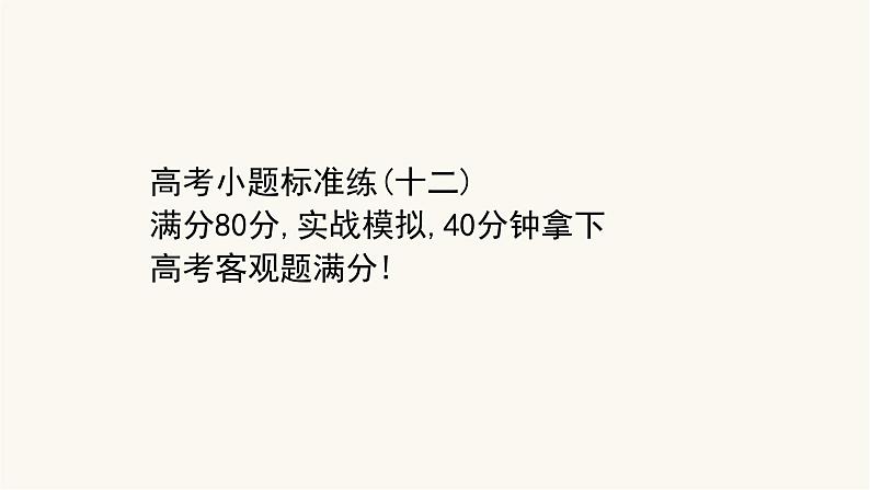 高考数学二轮专题训练高考小题标准练12课件第1页