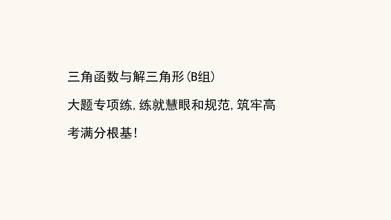 高考数学二轮专题训练高考大题专项练2三角函数与解三角形b组课件第1页