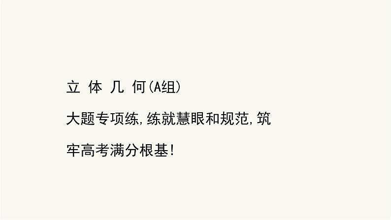 高考数学二轮专题训练高考大题专项练5立体几何a组课件第1页