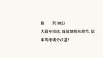 高考数学二轮专题训练高考大题专项练4数列b组课件