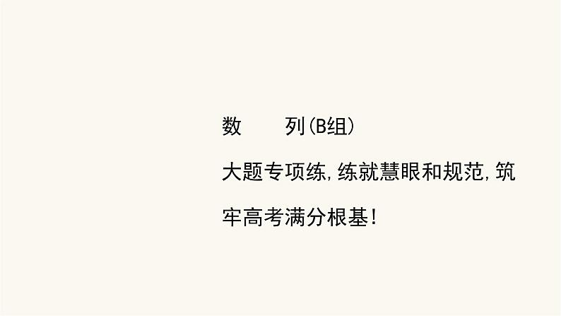 高考数学二轮专题训练高考大题专项练4数列b组课件第1页