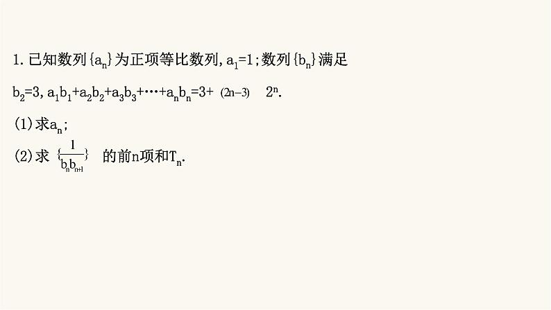 高考数学二轮专题训练高考大题专项练4数列b组课件第2页