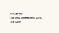 高考数学二轮专题训练高考大题专项练9解析几何a组课件