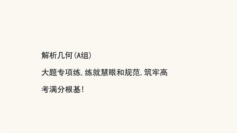 高考数学二轮专题训练高考大题专项练9解析几何a组课件第1页