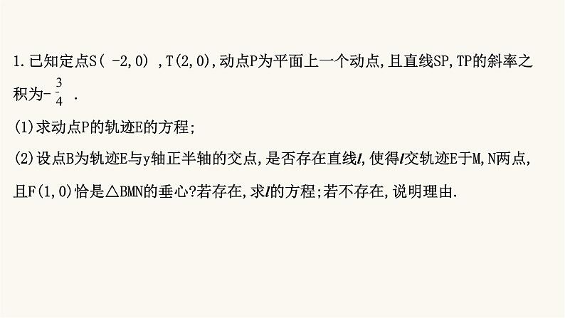 高考数学二轮专题训练高考大题专项练9解析几何a组课件第2页