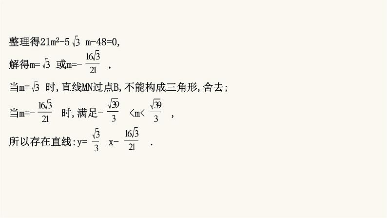 高考数学二轮专题训练高考大题专项练9解析几何a组课件第6页