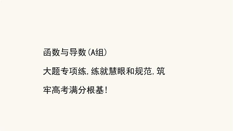 高考数学二轮专题训练高考大题专项练13函数与导数a组课件第1页