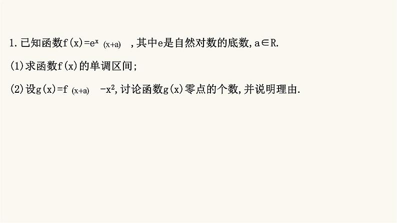 高考数学二轮专题训练高考大题专项练13函数与导数a组课件第2页