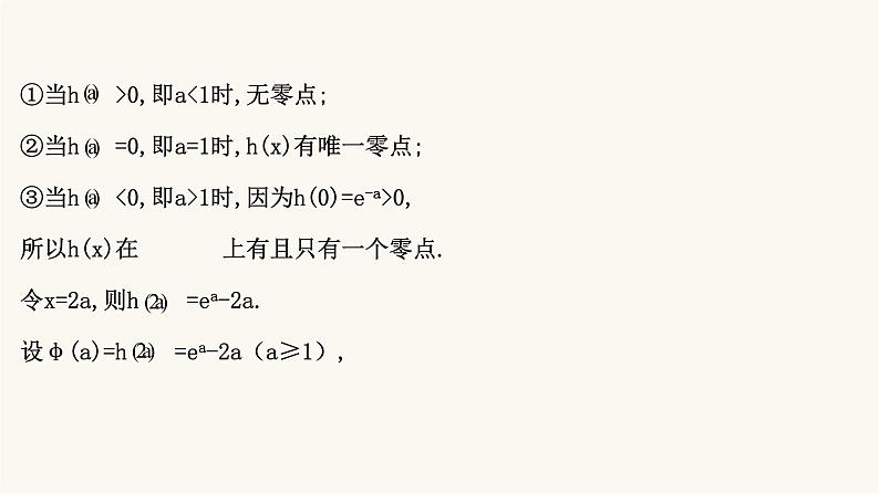 高考数学二轮专题训练高考大题专项练13函数与导数a组课件第5页
