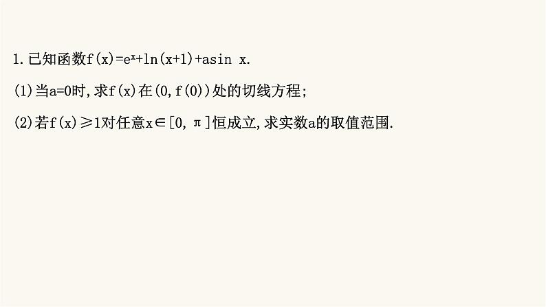 高考数学二轮专题训练高考大题专项练15函数与导数c组课件第2页