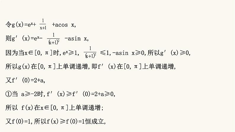 高考数学二轮专题训练高考大题专项练15函数与导数c组课件第4页