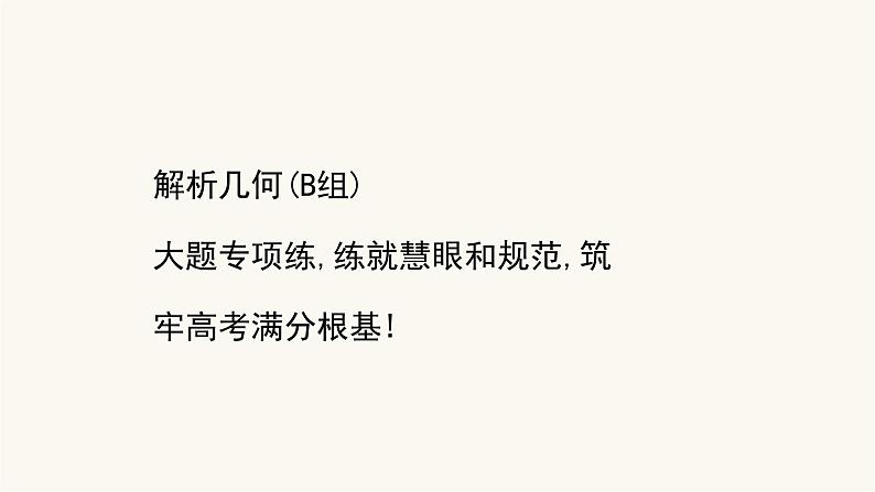 高考数学二轮专题训练高考大题专项练10解析几何b组课件第1页