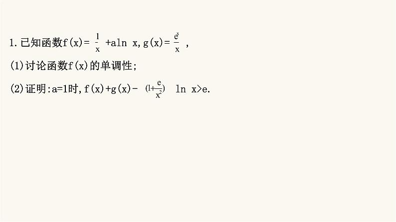 高考数学二轮专题训练高考大题专项练14函数与导数b组课件第2页
