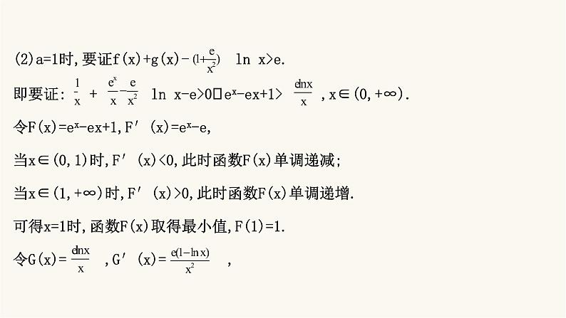 高考数学二轮专题训练高考大题专项练14函数与导数b组课件第4页