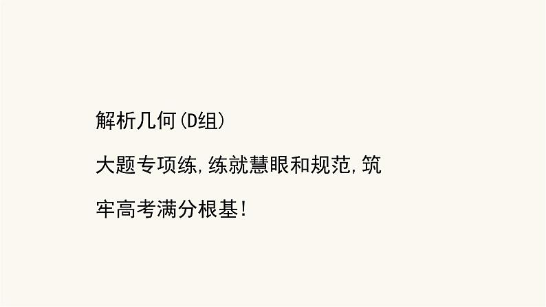 高考数学二轮专题训练高考大题专项练12解析几何d组课件第1页