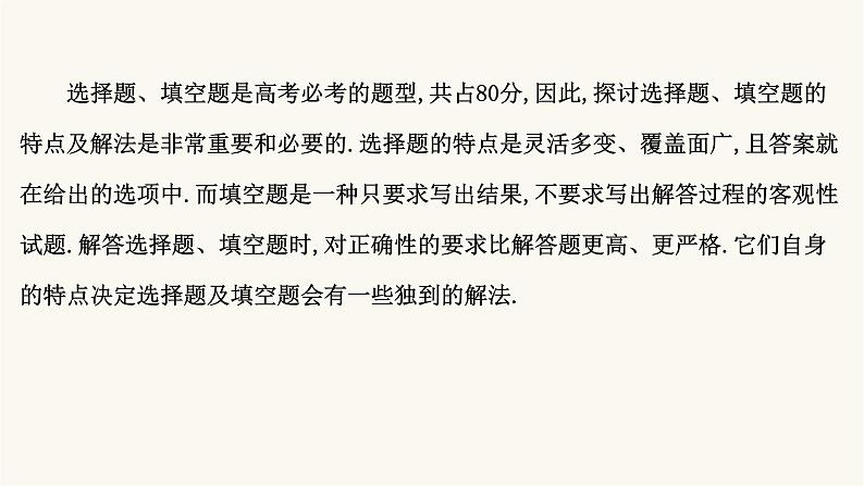 高考数学二轮专题训练解题技巧思想导引3.1解客观题的8种方法课件02
