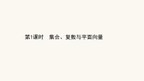 高考数学二轮专题训练1.1课时突破集合复数与平面向量课件