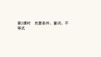 高考数学二轮专题训练1.2课时突破充要条件量词不等式课件