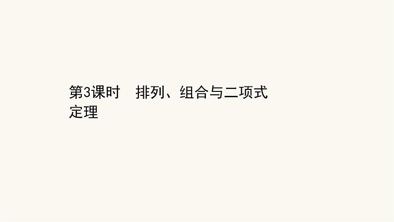 高考数学二轮专题训练1.3课时突破排列组合与二项式定理课件01