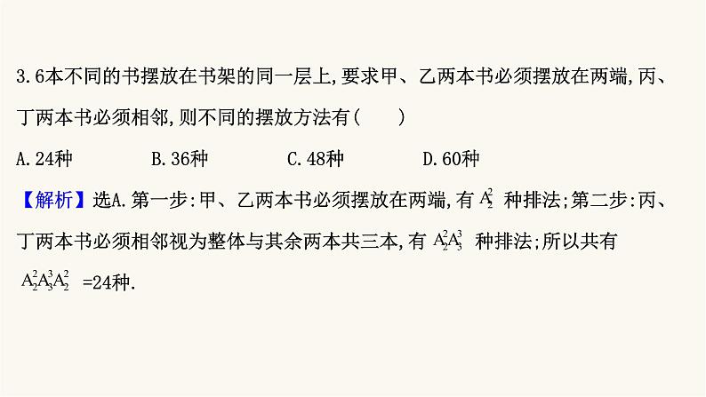 高考数学二轮专题训练1.3课时突破排列组合与二项式定理课件05