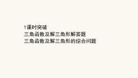 高考数学二轮专题训练2.11课时突破三角函数及解三角形解答题课件