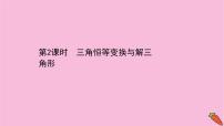 高考数学二轮专题训练2.12课时突破三角函数及解三角形高考小题第2课时三角恒等变换与解三角形课件