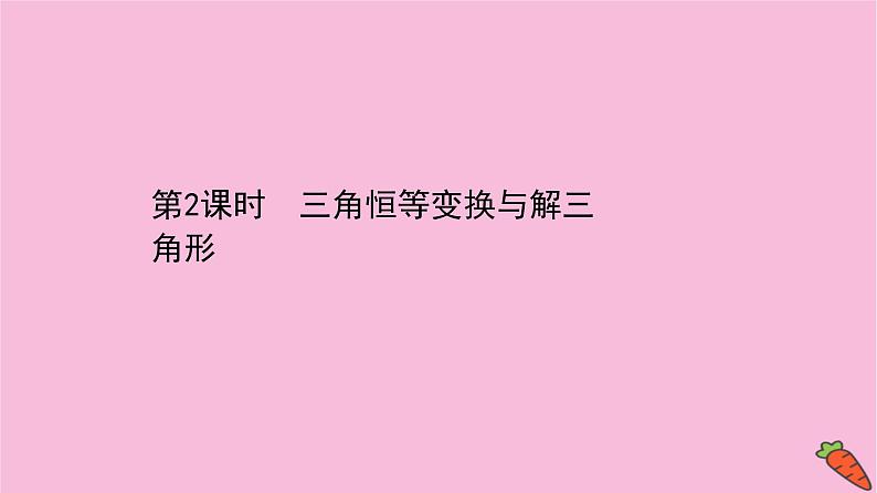 高考数学二轮专题训练2.12课时突破三角函数及解三角形高考小题第2课时三角恒等变换与解三角形课件第1页