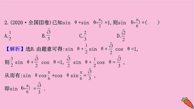 高考数学二轮专题训练2.12课时突破三角函数及解三角形高考小题第2课时三角恒等变换与解三角形课件第4页