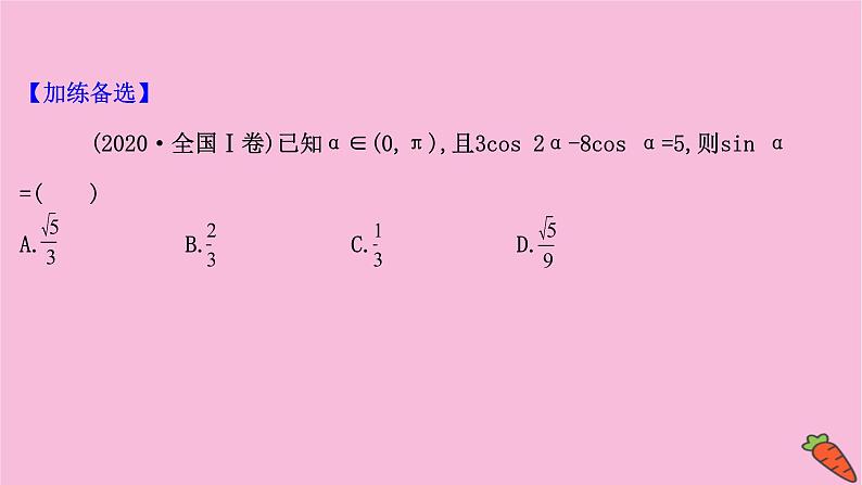 高考数学二轮专题训练2.12课时突破三角函数及解三角形高考小题第2课时三角恒等变换与解三角形课件第5页