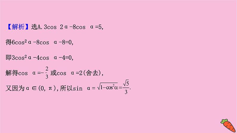 高考数学二轮专题训练2.12课时突破三角函数及解三角形高考小题第2课时三角恒等变换与解三角形课件第6页