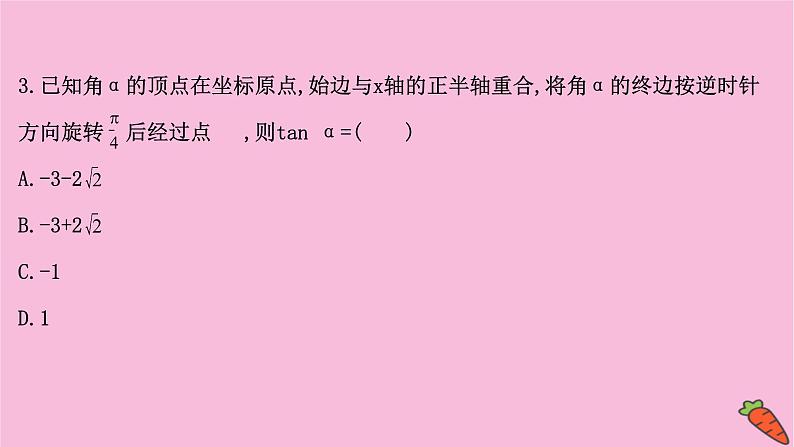 高考数学二轮专题训练2.12课时突破三角函数及解三角形高考小题第2课时三角恒等变换与解三角形课件第7页