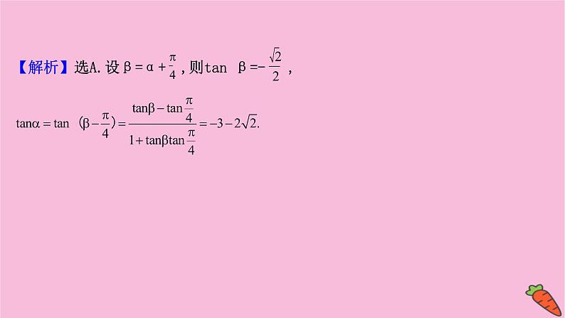高考数学二轮专题训练2.12课时突破三角函数及解三角形高考小题第2课时三角恒等变换与解三角形课件第8页