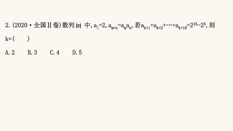 高考数学二轮专题训练2.21课时突破数列高考小题等差数列等比数列课件04