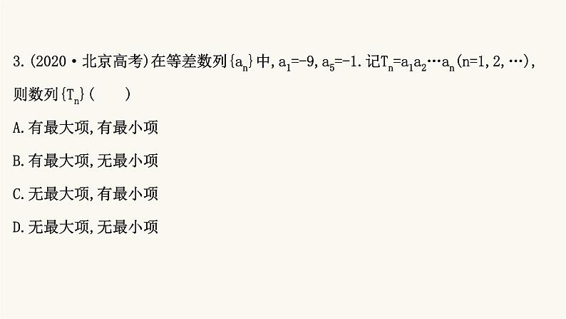高考数学二轮专题训练2.21课时突破数列高考小题等差数列等比数列课件06