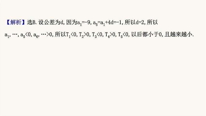 高考数学二轮专题训练2.21课时突破数列高考小题等差数列等比数列课件07