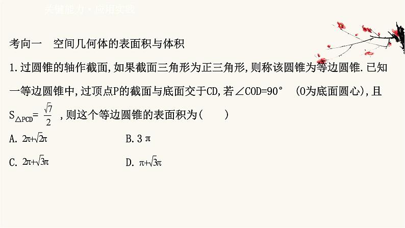 高考数学二轮专题训练2.31课时突破立体几何高考小题空间几何体课件第2页
