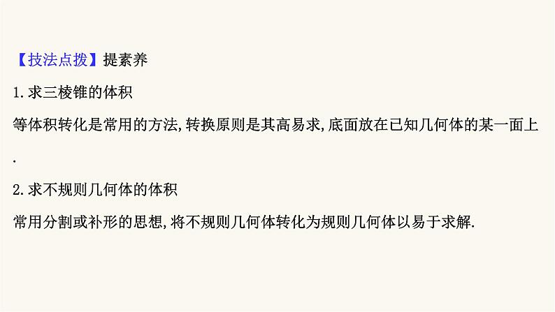 高考数学二轮专题训练2.31课时突破立体几何高考小题空间几何体课件第8页