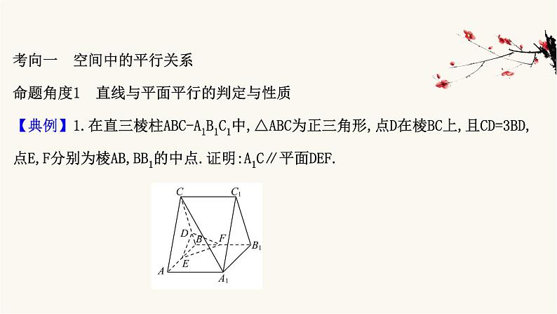 高考数学二轮专题训练2.32课时突破立体几何解答题第1课时空间中的平行与垂直课件02