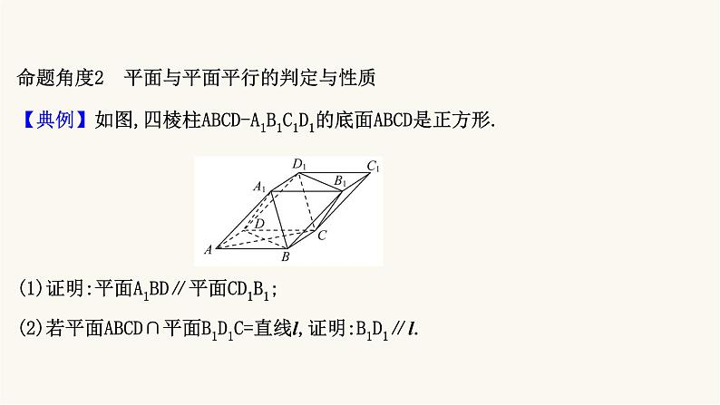 高考数学二轮专题训练2.32课时突破立体几何解答题第1课时空间中的平行与垂直课件07