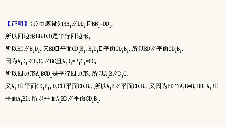 高考数学二轮专题训练2.32课时突破立体几何解答题第1课时空间中的平行与垂直课件08