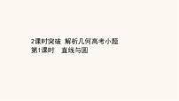 高考数学二轮专题训练2.52课时突破解析几何高考小题第1课时直线与圆课件